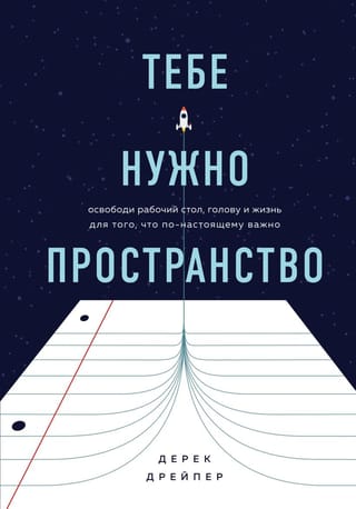Тебе нужно  пространство. Освободи рабочий стол, голову и жизнь для того, что  по-настоящему важно