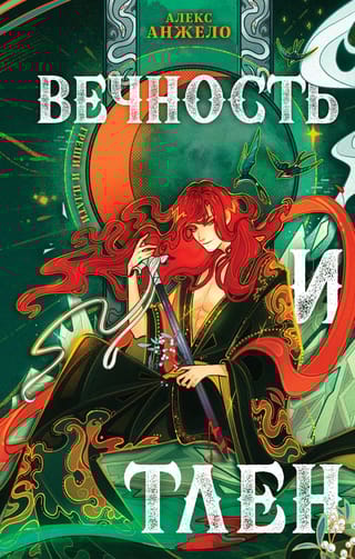 Вечность и  Тлен