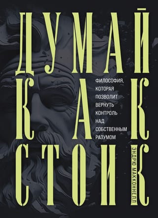 Думай как  стоик. Философия, которая позволит вернуть контроль над собственным разумом
