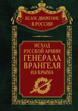 Исход  Русской Армии генерала Врангеля из Крыма