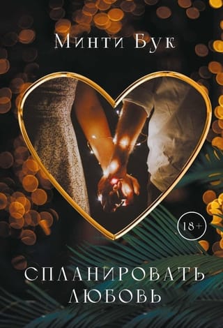 Спланировать  любовь