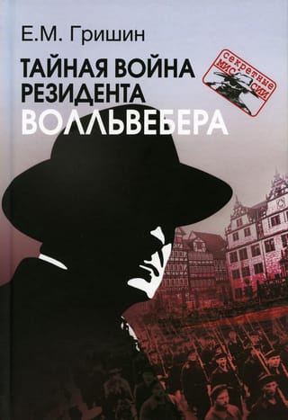 Тайная  война резидента Волльвебера