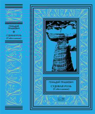 Судовая  роль (Собеседники)
