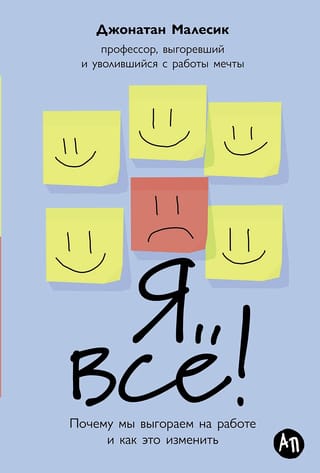 Я  все! Почему мы выгораем на работе и как это изменить
