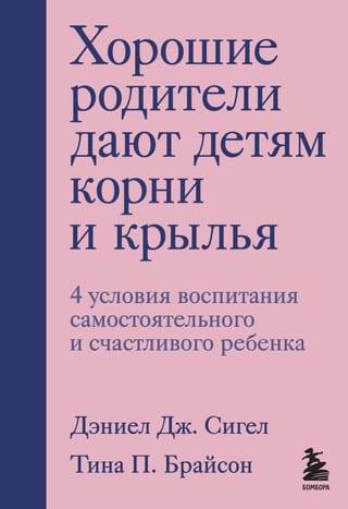 Хорошие  родители дают детям корни и крылья. 4 условия воспитания самостоятельного и  счастливого ребенка