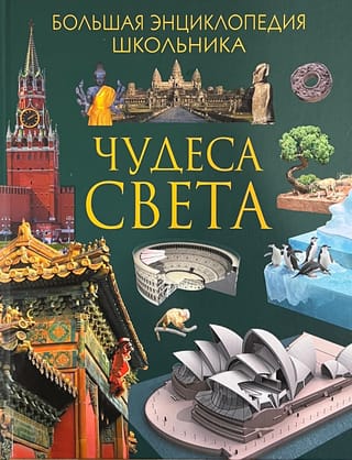 Чудеса света. Большая энциклопедия школьника