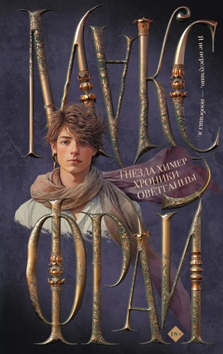 Гнезда химер.  Хроники Овётганны