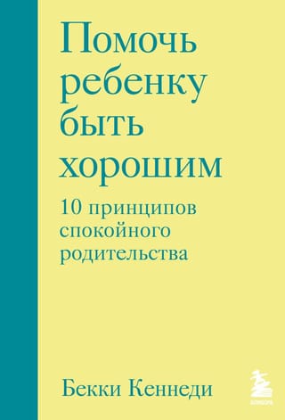 Помочь  ребенку быть хорошим. 10 принципов спокойного родительства