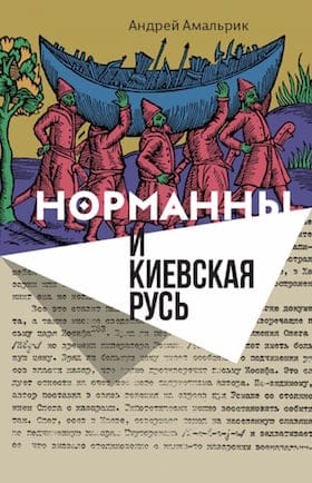 Норманны  и Киевская Русь