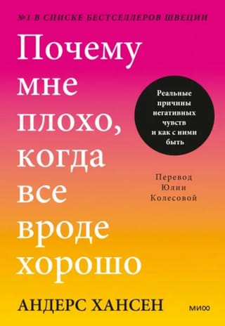 Почему мне  плохо, когда все вроде хорошо. Реальные причины негативных чувств и как с  ними быть