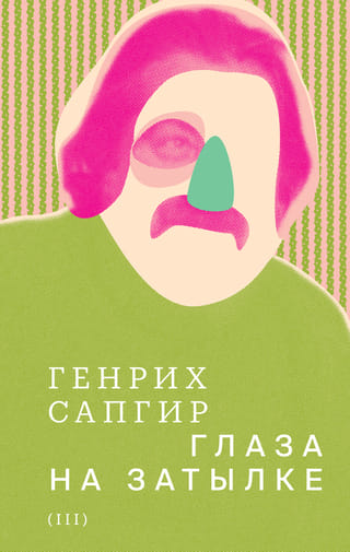 Собрание  сочинений. Том 3. Глаза на затылке