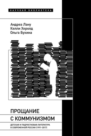 Прощание  с коммунизмом: Детская и подростковая литература в современной России  (1991–2017)