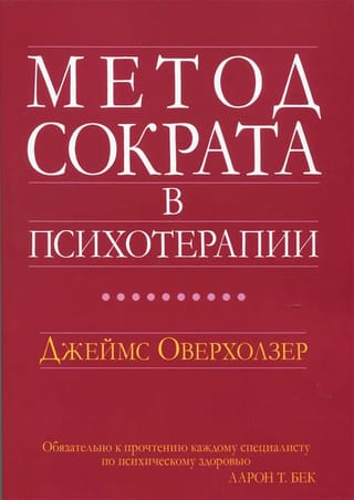 Метод  Сократа в психотерапии