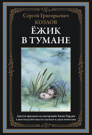 Ежик  в тумане. Сказки