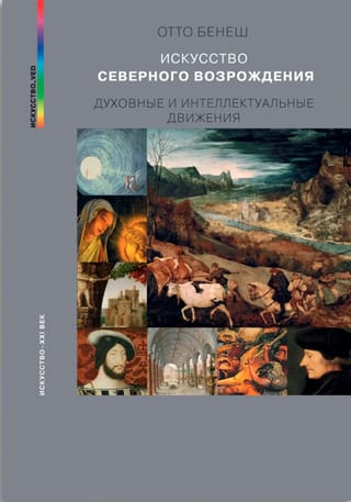 Искусство северного возрождения