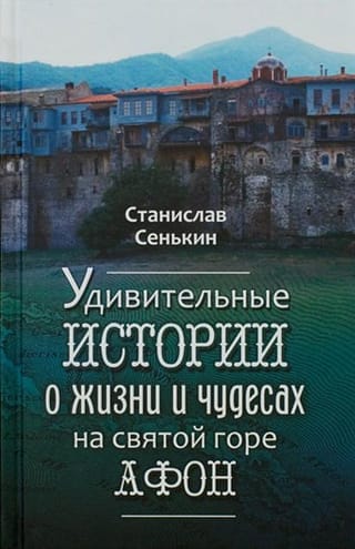 Удивительные  истории о жизни и чудесах на Святой горе Афон