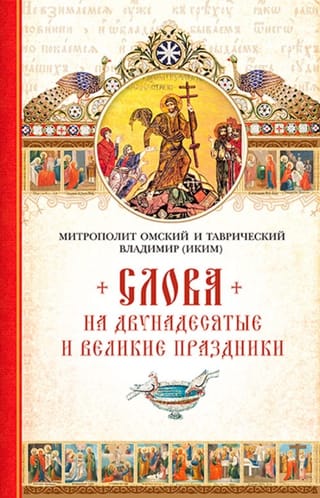 Слова  на двунадесятые и великие праздники. Митрополит Владимир Иким