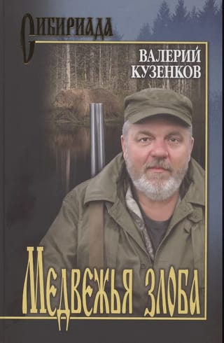 Медвежья  злоба