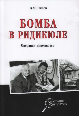 Бомба в  ридикюле. Операция «Enormous»