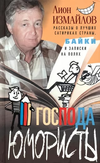 Господа юмористы. Рассказы о лучших сатириках страны, байки и записки на полях