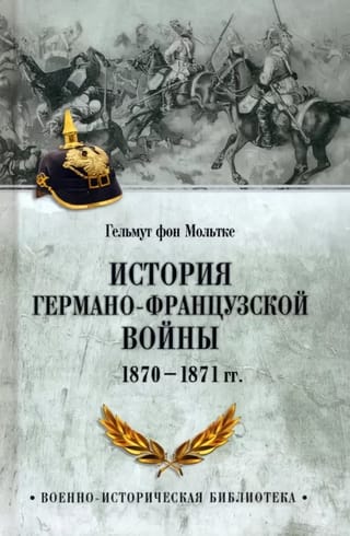 История  германо-французской войны. 1870-1871 гг.