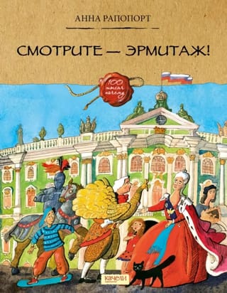 Смотрите  — Эрмитаж!