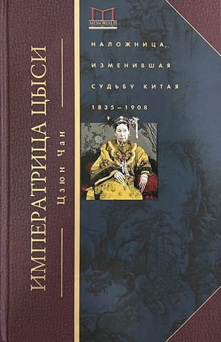 Императрица  Цыси. Наложница, изменившая судьбу Китая. 1835—1908