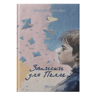Записки  для Пелле