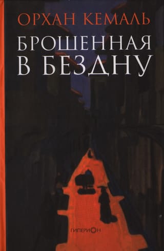 Брошенная  в бездну