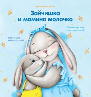 Зайчишка и мамино молочко