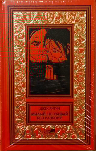 Милый, не убивай без  разбору! Рассказы