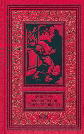 Приключения
  Генри Тернбакла