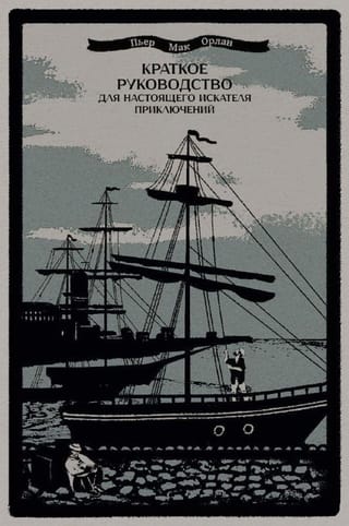 Краткое  руководство для настоящего искателя приключений