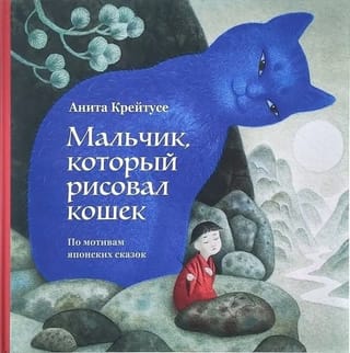 Мальчик,
  который рисовал кошек. По мотивам японских сказок