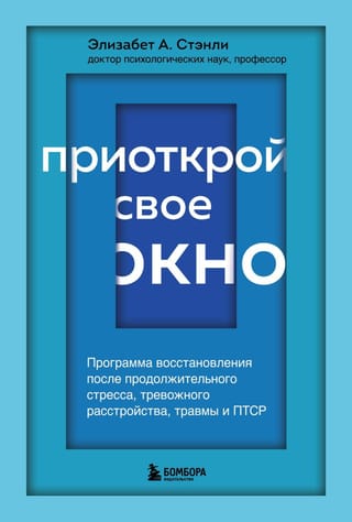 Приоткрой
  свое окно. Программа восстановления после продолжительного стресса,
  тревожного расстройства, травмы и ПТСР