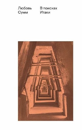 В поисках Итаки