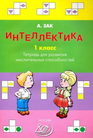 Интеллектика. 1 класс. Тетрадь для развития мыслительных способностей