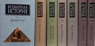 Всемирная история. В 6 томах. В 7 книгах