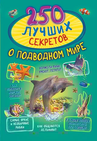 250  лучших секретов о подводном мире
