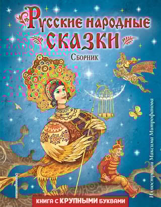 Русские  народные сказки. Сборник