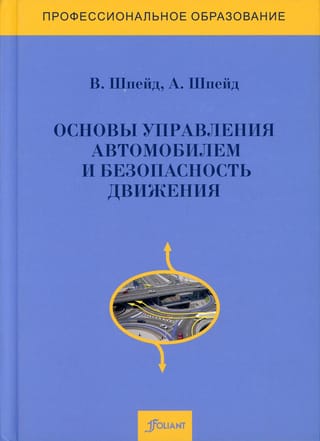 Основы  управления автомобилем и безопасность движения. Учебное пособие