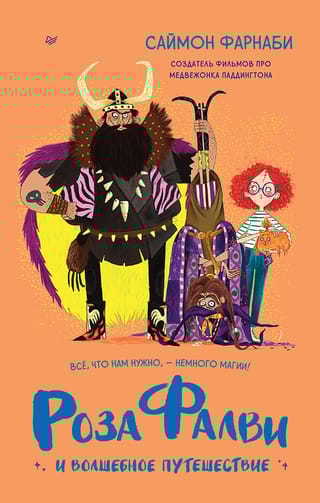 Роза  Фалви и волшебное путешествие