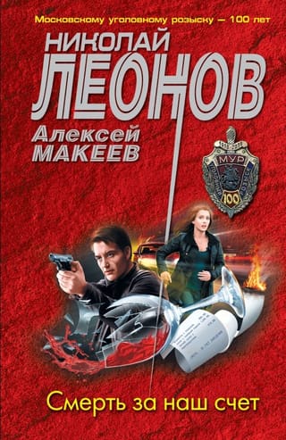 Смерть за  наш счет