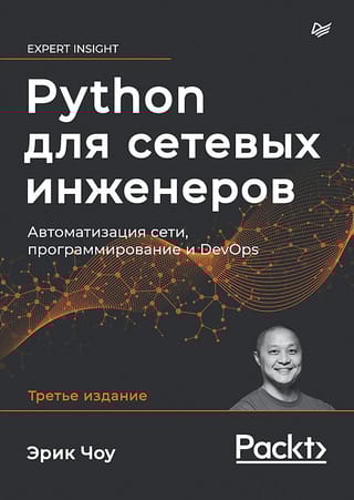 Python  для сетевых инженеров. Автоматизация сети, программирование и DevOps