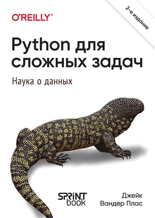 Python  для сложных задач: наука о данных