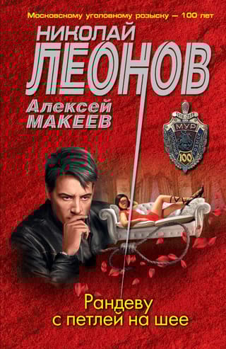 Рандеву с  петлей на шее