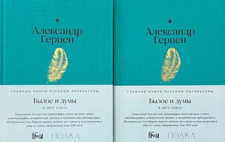 Былое  и думы. В 2 томах