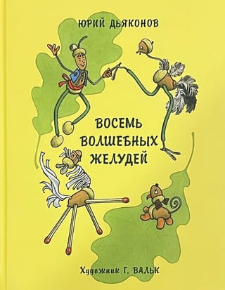 Восемь  волшебных желудей, или Приключения Желудино и его младших братьев