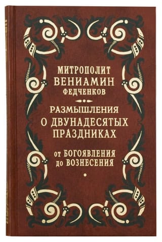 Размышления о двунадесятых праздниках. От Богоявления до Вознесения