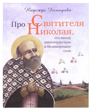 Про Святителя Николая, его икону многочудесную и Великорецкое село
